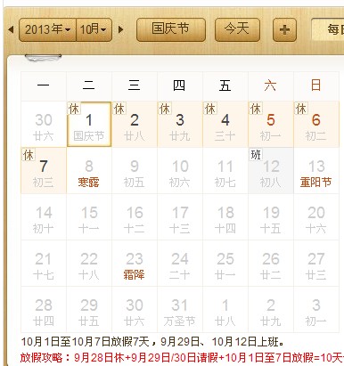 2013年国庆节放假安排